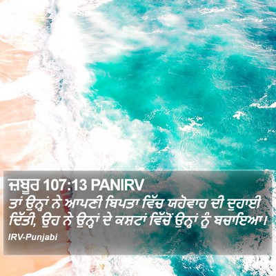 ਜ਼ਬੂਰ 107:13 PANIRV Bible Verse Image