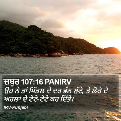 ਜ਼ਬੂਰ 107:16 PANIRV Bible Verse Image