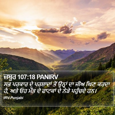 ਜ਼ਬੂਰ 107:18 PANIRV Bible Verse Image