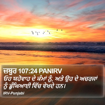 ਜ਼ਬੂਰ 107:24 PANIRV Bible Verse Image