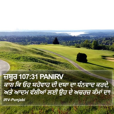 ਜ਼ਬੂਰ 107:31 PANIRV Bible Verse Image