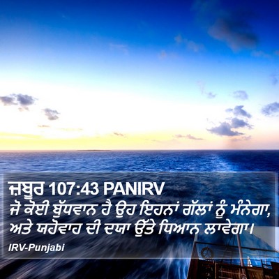 ਜ਼ਬੂਰ 107:43 PANIRV Bible Verse Image