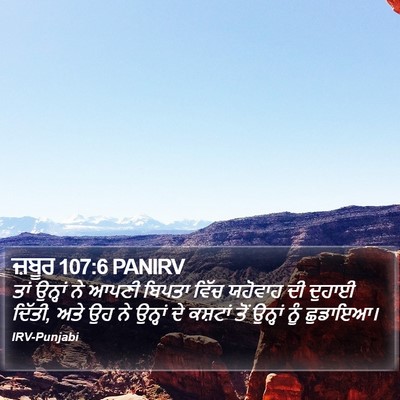 ਜ਼ਬੂਰ 107:6 PANIRV Bible Verse Image