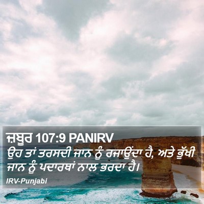 ਜ਼ਬੂਰ 107:9 PANIRV Bible Verse Image
