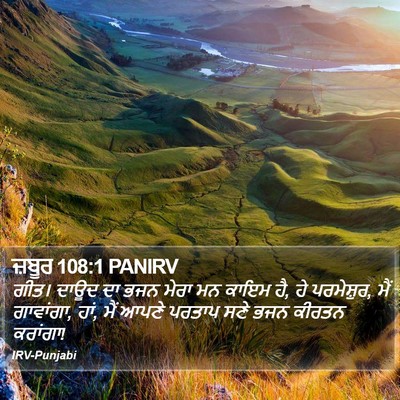 ਜ਼ਬੂਰ 108:1 PANIRV Bible Verse Image