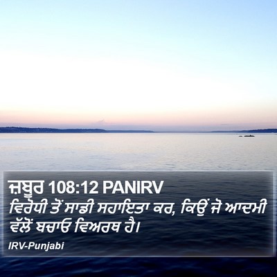 ਜ਼ਬੂਰ 108:12 PANIRV Bible Verse Image