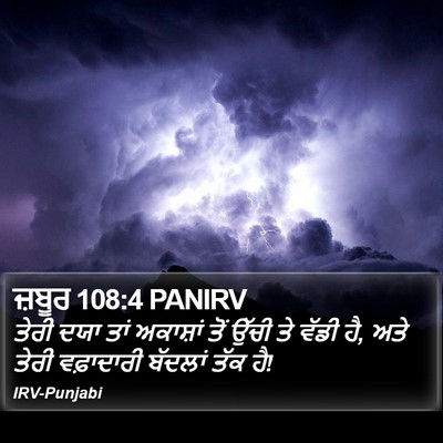 ਜ਼ਬੂਰ 108:4 PANIRV Bible Verse Image