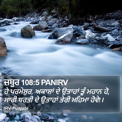 ਜ਼ਬੂਰ 108:5 PANIRV Bible Verse Image