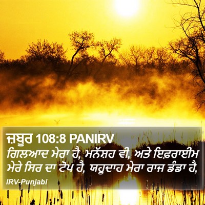 ਜ਼ਬੂਰ 108:8 PANIRV Bible Verse Image