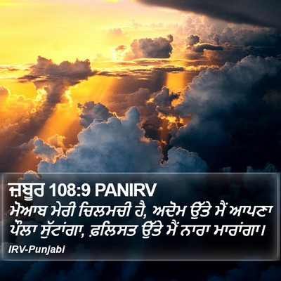 ਜ਼ਬੂਰ 108:9 PANIRV Bible Verse Image