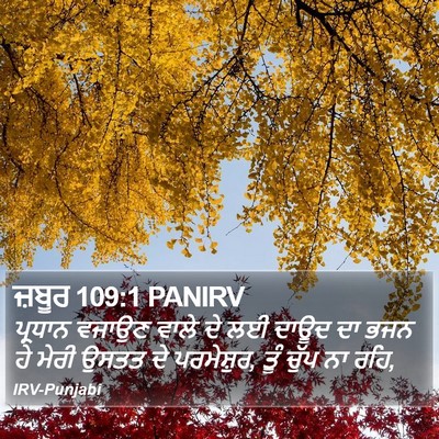 ਜ਼ਬੂਰ 109:1 PANIRV Bible Verse Image