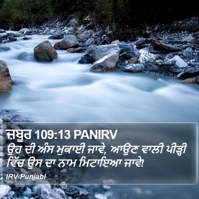 ਜ਼ਬੂਰ 109:13 PANIRV Bible Verse Image