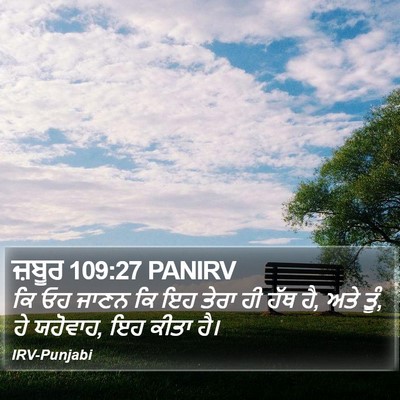 ਜ਼ਬੂਰ 109:27 PANIRV Bible Verse Image