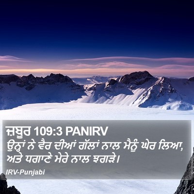 ਜ਼ਬੂਰ 109:3 PANIRV Bible Verse Image