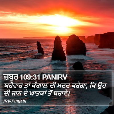 ਜ਼ਬੂਰ 109:31 PANIRV Bible Verse Image