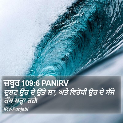 ਜ਼ਬੂਰ 109:6 PANIRV Bible Verse Image