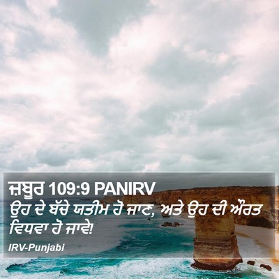 ਜ਼ਬੂਰ 109:9 PANIRV Bible Verse Image