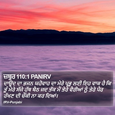 ਜ਼ਬੂਰ 110:1 PANIRV Bible Verse Image