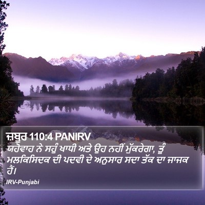 ਜ਼ਬੂਰ 110:4 PANIRV Bible Verse Image