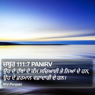 ਜ਼ਬੂਰ 111:7 PANIRV Bible Verse Image