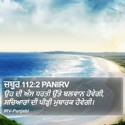 ਜ਼ਬੂਰ 112:2 PANIRV Bible Verse Image