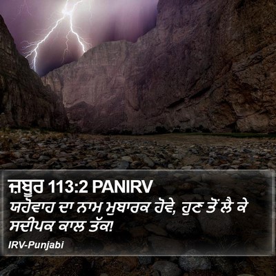 ਜ਼ਬੂਰ 113:2 PANIRV Bible Verse Image