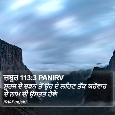 ਜ਼ਬੂਰ 113:3 PANIRV Bible Verse Image