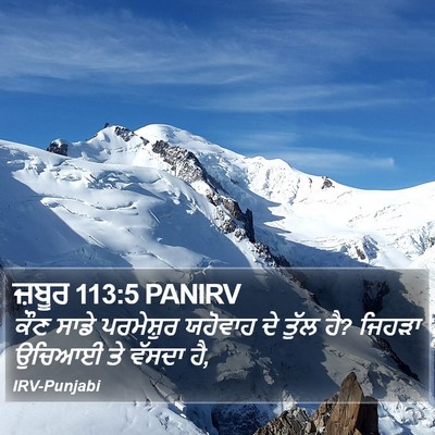 ਜ਼ਬੂਰ 113:5 PANIRV Bible Verse Image
