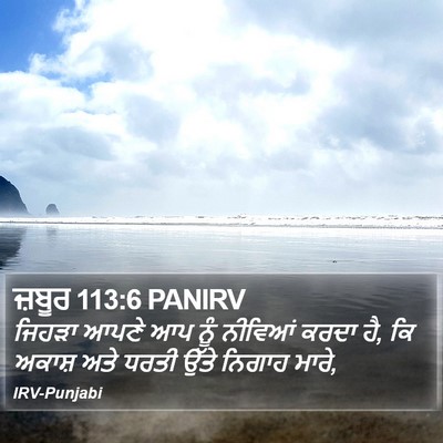 ਜ਼ਬੂਰ 113:6 PANIRV Bible Verse Image