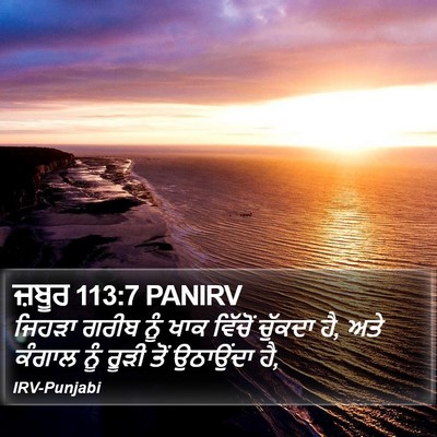 ਜ਼ਬੂਰ 113:7 PANIRV Bible Verse Image