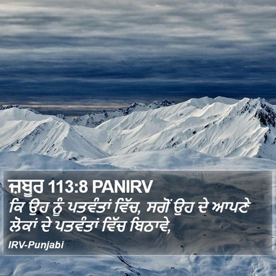 ਜ਼ਬੂਰ 113:8 PANIRV Bible Verse Image