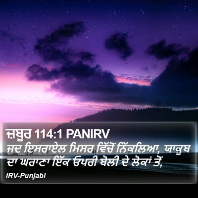 ਜ਼ਬੂਰ 114:1 PANIRV Bible Verse Image
