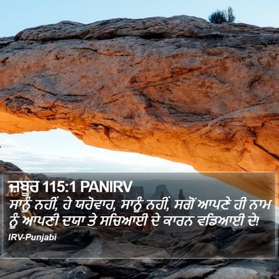 ਜ਼ਬੂਰ 115:1 PANIRV Bible Verse Image