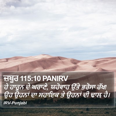 ਜ਼ਬੂਰ 115:10 PANIRV Bible Verse Image