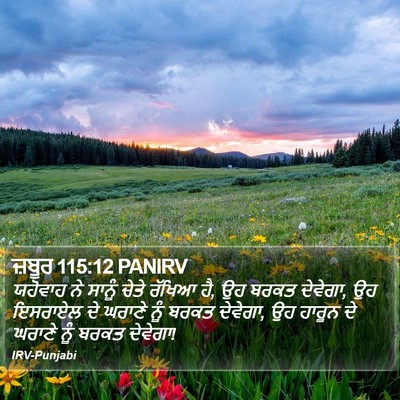 ਜ਼ਬੂਰ 115:12 PANIRV Bible Verse Image