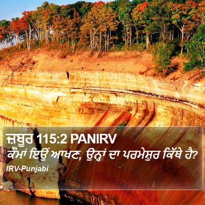 ਜ਼ਬੂਰ 115:2 PANIRV Bible Verse Image