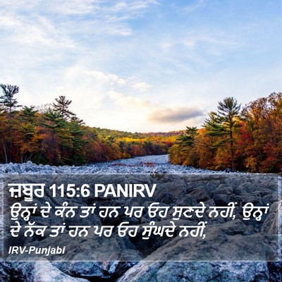 ਜ਼ਬੂਰ 115:6 PANIRV Bible Verse Image