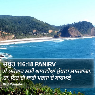 ਜ਼ਬੂਰ 116:18 PANIRV Bible Verse Image
