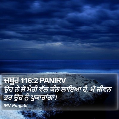 ਜ਼ਬੂਰ 116:2 PANIRV Bible Verse Image