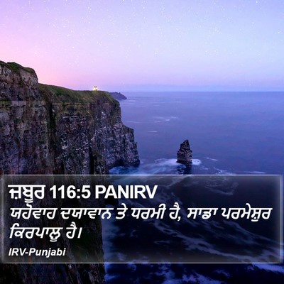 ਜ਼ਬੂਰ 116:5 PANIRV Bible Verse Image
