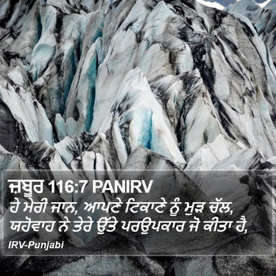 ਜ਼ਬੂਰ 116:7 PANIRV Bible Verse Image