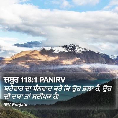 ਜ਼ਬੂਰ 118:1 PANIRV Bible Verse Image