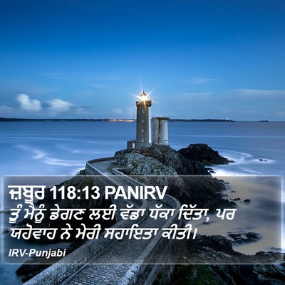 ਜ਼ਬੂਰ 118:13 PANIRV Bible Verse Image