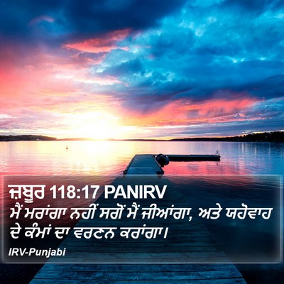 ਜ਼ਬੂਰ 118:17 PANIRV Bible Verse Image
