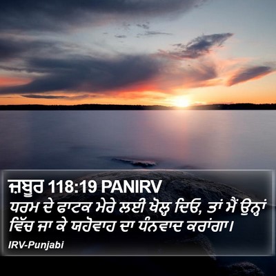 ਜ਼ਬੂਰ 118:19 PANIRV Bible Verse Image