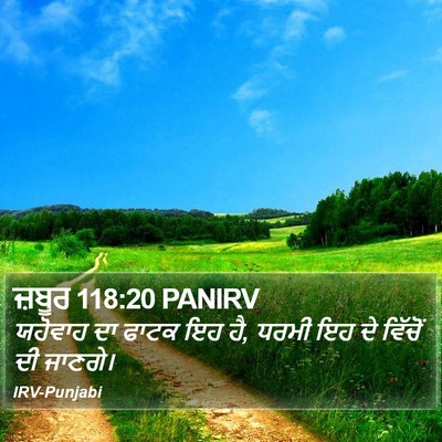 ਜ਼ਬੂਰ 118:20 PANIRV Bible Verse Image