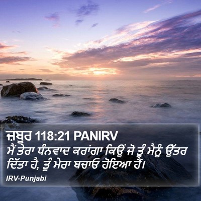 ਜ਼ਬੂਰ 118:21 PANIRV Bible Verse Image