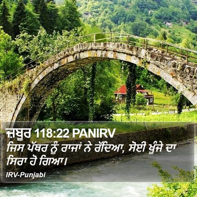 ਜ਼ਬੂਰ 118:22 PANIRV Bible Verse Image