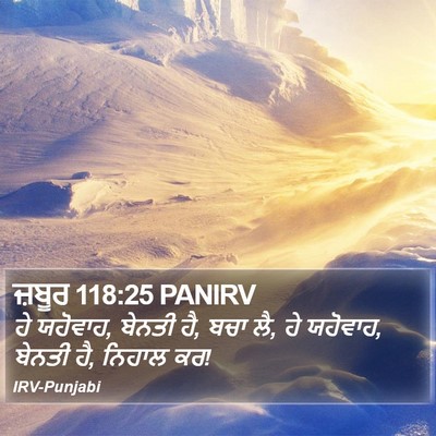 ਜ਼ਬੂਰ 118:25 PANIRV Bible Verse Image