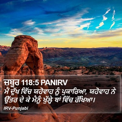 ਜ਼ਬੂਰ 118:5 PANIRV Bible Verse Image